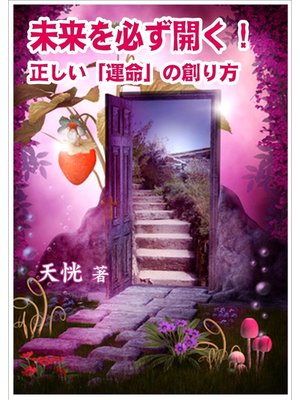 cover image of 未来を必ず開く!～正しい「運命」の創り方